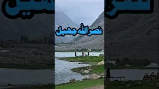Thumbnail: Nasrullah Lake Kalam | سوات کی خوبصورت نصراللہ جھیل | Travel Shorts