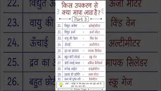 Thumbnail: किस उपकरण से क्या मापा जाता है? Part 3 | Measuring Instruments GK #shorts