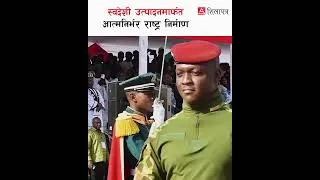 Thumbnail: स्वदेशी उत्पादन र क्षमतामार्फत आत्मनिर्भर राष्ट्र निर्माणको नयाँ अभियान | Ibrahim Traoré