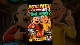 Thumbnail: Motu Patlu Naam Wali Viral Video Kaise Banaye? 🤯 #motupatlu #aivideo #shorts