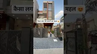 Thumbnail: धमाकेदार महल ही बना दिया 😱📞9610001291 #home #interiordesign #ytshorts #viralvideo #house #trending