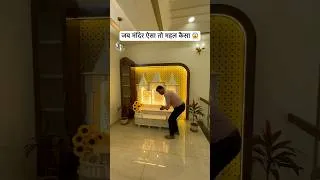 Thumbnail: जब मंदिर ऐसा तो महल कैसा #viralvideo #trending #shorts #home #homedecor #ram
