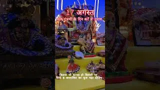 Thumbnail: 17 August ko karye upay 🙏🌷🦚🌻🪷राधे राधे जी #pradeepmishrajidhankeupay #trendingshorts #bhaktishorts