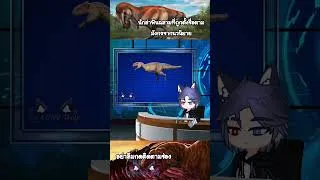 Thumbnail: นักล่าฟันฉลามที่ถูกตั้งชื่อตามมังกรจากนวนิยาย: Meraxes gigas #สาระน่ารู้ #foryoupage #ไดโนเสาร์