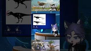 Thumbnail: ไทแรนโนซอร์ตัวแรกจากเม็กซิโก และการถกเถียงวงศ์ที่แน่ชัด: Labocania #สาระน่ารู้ #foryoupage
