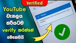 Thumbnail: How to verify your YouTube channel 2021 sinhala | SL Academy