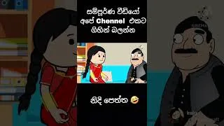 Thumbnail: දොට්ටබරායි හාමිනේ 🤣#shorts #funny #fun