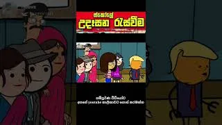 Thumbnail: ස්කෝලේ උදේ රැස්වීම 🤣 #viral #shorts