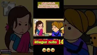 Thumbnail: ඔයාටත් මේ වැඩේ වෙලා තියේද? 🤣🤭 #viral#shorts#shortvideo