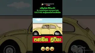 Thumbnail: අය්යෝ දෙයියනේ කාර් එක 😳🤣  #shorts #viral