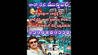 Thumbnail: election voice recording/ municipal corporation voice recording