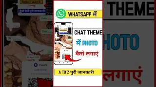 Thumbnail: WhatsApp ke chat theme mein photo kaise lagaen #smarttechshubham #shorts #shortsfeed