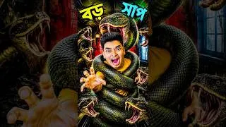 Thumbnail: #anaconda  😱 #mobilegaming #sokhergamershorts #banglagameplay #gamereels #horrorgaming