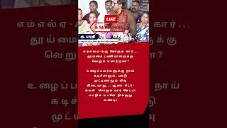 Thumbnail: TVK MLA-க்கு சொகுசு Car?! தூய்மை பணியாளருக்கு அநியாயமா? 🛑 | MLA vs Workers  #tamilnadupolitics