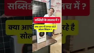 Thumbnail: PM Surya Ghar Subsidy 2026 में गलत Solar मत लगवाना! 3kW Hybrid System का सच