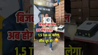 Thumbnail: 1.5 टन Ac से लेकर पूरे घर के लोड चलाओ अब फ्री में☀️ zero electicity bill ⚡ #shorts #solar