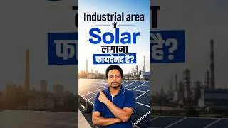 Thumbnail: क्या धूल-भरे इंडस्ट्रियल एरिया में सोलर लगाना सही है?
