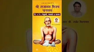 Thumbnail: Live Shree Gajanan Vijay Parayan | श्री गजानन विजय पारायण | 6 to 8 February 2026 | #gajananmaharaj