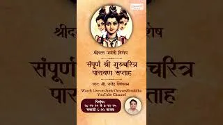 Thumbnail: LIVE Sampurna Gurucharitra Parayan Saptah | संपूर्ण गुरुचरित्र पारायण | 28 November to 4 December 25
