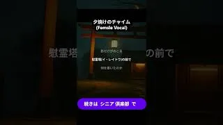 Thumbnail: 夕焼けのチャイム ( Sunset Chimes ) - ( Female vocal ) #shorts #guitar #musiclyrics #spring #japan  #steam