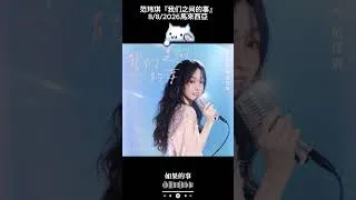 Thumbnail: 范玮琪『我们之间的事』2026世界巡迴演唱会 馬來西亞