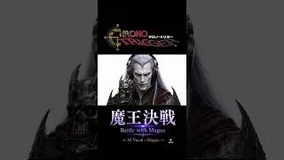 Thumbnail: 魔王が歌う「魔王決戦」　#クロノトリガー #魔王決戦 #jrpg #chronotrigger