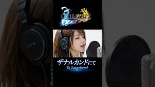 Thumbnail: 「ザナルカンドにて」初FF 歌ってみた #ffx #tozanarkand #ff10 #ザナルカンドにて