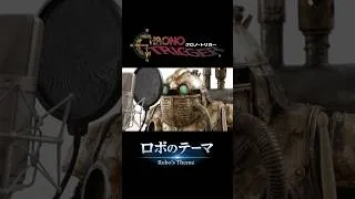 Thumbnail: 「ロボのテーマ」途中経過、歌わせた。 #chronotrigger  #anime  #jrpg  #marvel #cover #クロノトリガー