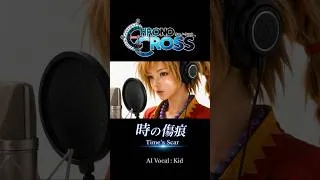 Thumbnail: 「時の傷痕」初挑戦 歌ってみた。#クロノクロス #chronocross #anime #jrpg
