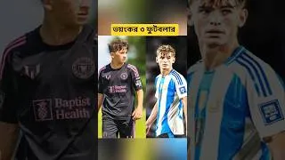 Thumbnail: আর্জেন্টিনার 😱 ভয়ংকর তিনজন ফুটবলার #thiyago #football #footballshorts #messi #argentina