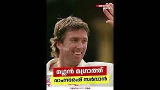 Thumbnail: മ​ഗ്രാത്തിന്റെ ഓവർ അ​ഗ്രഷൻ, സർവന്റെ ഉരുളയ്ക്കുപ്പേരി