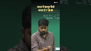 Thumbnail: भारत में कानून कैसे बनता है ? #springboard #polity #education #viral