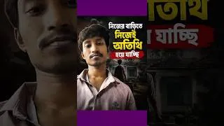 Thumbnail: আজ নিজের বাড়িতে নিজেই অতিথি হতে যাচ্ছি 😊