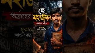 Thumbnail: হে মহাজীবন | সুকান্ত ভট্টাচার্য | বাংলা কবিতা | Bangla Poem | SDB