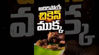 Thumbnail: అదిరిపోయే చికెన్ ముక్క 🍗🔥 | Kadapa Mani Hotel | #Shorts