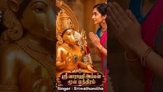 Thumbnail: ஸ்ரீ வாராஹி அம்மன் மூல மந்திரம் for positive energy, success & wealth #varahi #varahinavaratri2026