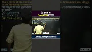 Thumbnail: ऐसे सवालों का Concept ध्यान में रखना #shorts #mathstricks #abhinaysharma