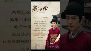 Thumbnail: Legend of Zang Hai 《藏海传》 OST Snippet 3 影视原声带 #肖战 #XiaoZhan #샤오잔 #장해전 《月上歌》 单依纯 《风月局中》 希林娜依·高