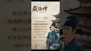 Thumbnail: Legend of Zang Hai 《藏海传》 OST Snippet 1 影视原声带 #肖战 #XiaoZhan #샤오잔 #장해전 《是我》 孙楠 《藏星》 袁娅维
