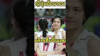 Thumbnail: ญี่ปุ่นช็อค! สาวไทยไม่เล่นด้วย! พิมพิชญาแบกไม่ไหว ลาคุโรเบะ #วอลเลย์บอล #ไทยแลนด์