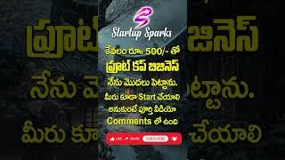 Thumbnail: Fruit Cup Business Plan Telugu 🍉  Daily ₹3000 Profit Small Business Idea #telugumotivation #telugu