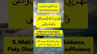 Thumbnail: اللَّهُمَّ إِنِّي اسْتَلْكَ الْهُدى وَالتَّقَى Allahhuma innii #shortsvideo #trending #dua