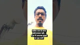 Thumbnail: कांग्रेस-वाम के समय कोई समस्या नहीं... BJP में अचानक सुरक्षा का मुद्दा क्यों?