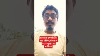 Thumbnail: कलकत्ता एयरपोर्ट के पास मस्जिद में नमाज बंद – सुरक्षा या साजिश?