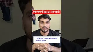 Thumbnail: UP police 2026 result क्या सच में आ रहा है up police result update