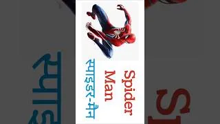 Thumbnail: Superhero Names 🦸 | Famous Superheroes in Hindi & English | Kids Learning Shorts #shorts #superhero