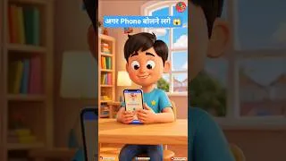 Thumbnail: अगर Phone बोलने लगे 😱 | Mobile Funny Story | Educational AI Video #shorts #viral #education #hindi