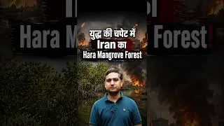 Thumbnail: World's Longest Salt Cave in Danger? | Iran Hara Mangrove Crisis | #shorts #iranwar #amitshreesir