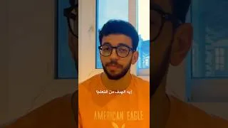 Thumbnail: إيه الهدف من التعلم؟ تابعو الفيديو على التشانل #studywithme #study