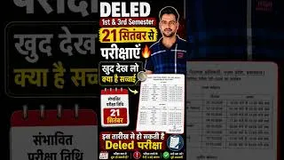 Thumbnail: DELED 1st & 3rd Semester Exam Date 2026 | 21 सितंबर से होगी DELED परीक्षाएं🔥 #deled #exam #shorts